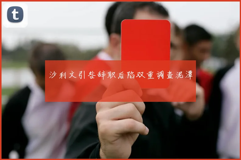 沙利文引咎辞职后陷双重调查泥潭