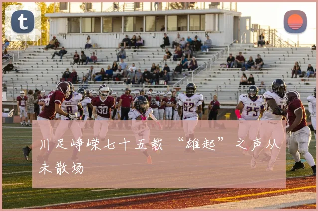 川足峥嵘七十五载 “雄起”之声从未散场